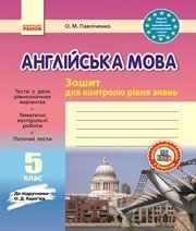 Англійська Мова 5 клас О.М. Павліченко 